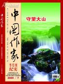 《中国作家》纪实版2009年7期(总第254期)
