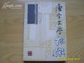 《唐代文学探微》2007年1版1印，印500册。