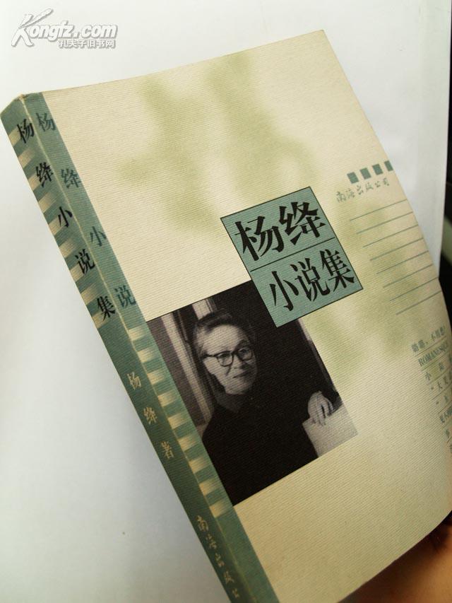 南海出版公司·杨绛 著·《杨绛小说集》·2001·一版一印·23·10