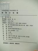 南海出版公司·杨绛 著·《杨绛小说集》·2001·一版一印·23·10