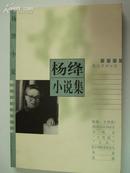 南海出版公司·杨绛 著·《杨绛小说集》·2001·一版一印·23·10