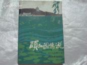 颐和园传说（北京民间文学丛书之一，收集88篇关于颐和园的传说，插图精美）