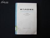 《新几内亚简史》挺版 75年版 1版1印