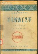 《羊毛普通工艺学》【1958年版，“滴水阁”棉花工业专题】