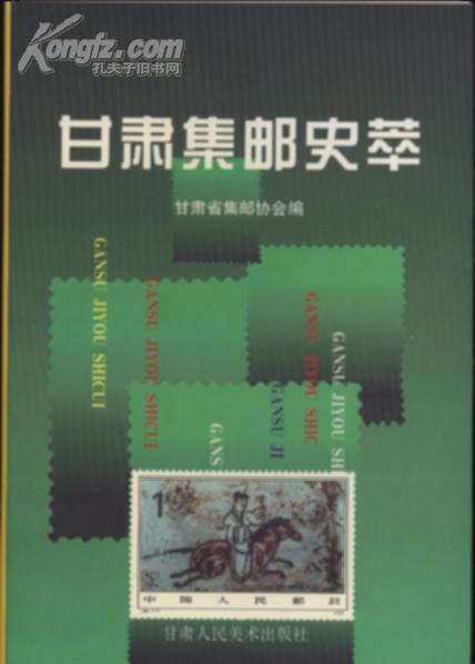 《甘肃集邮史 》全品 此书获99世界邮展文献类镀银奖