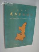 陕西省咸阳市地理志（1991年1版1印，仅1000册）