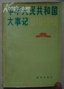 中华人民共和国大事记------1949--1980