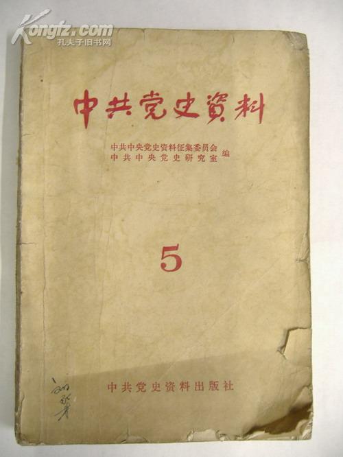 中共党史资料（5）