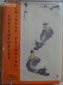 1961年版《中国当代名家画集》/160余幅全彩画作/精装大开本