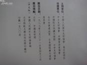 启功 宇野新村 巨匠书法展（1987年中国美术馆展览画册 日本每日新闻社出版）