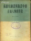 《苏维埃绘画与版画中的正面人物的形象》（1954年一版一印）