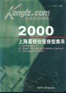 2000’上海最佳住宅房型集萃