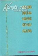 中国集体建筑企业总览