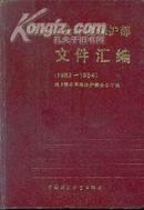 城乡建设保护部文件汇编（1982-1984）