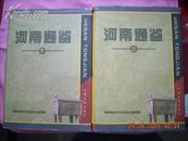 河南通鉴；（上、下卷）16开精装本。1832页有封衣。十成品相