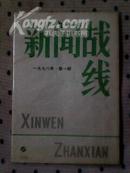 新闻战线1978年第1期 【复刊号】