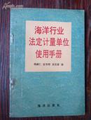 海洋行业法定计量单位使用手册