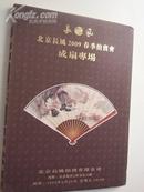 2009.6《 北京长风：成扇专场拍卖 》共1.2公分厚