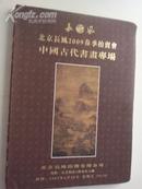 2009.6《  北京长风：古代专场拍卖 》共1.5公分厚