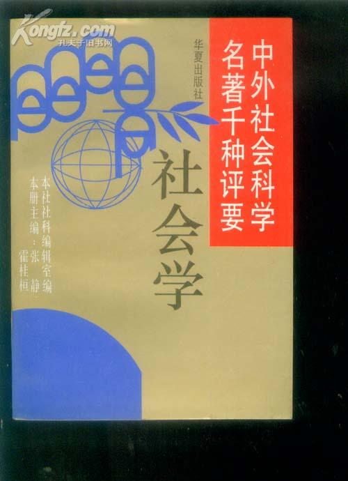 中外社会科学名著千种评要：社会学（【415】