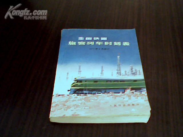 全国铁路旅客列车时刻表 1977年6月修订（书扉页有一印章）