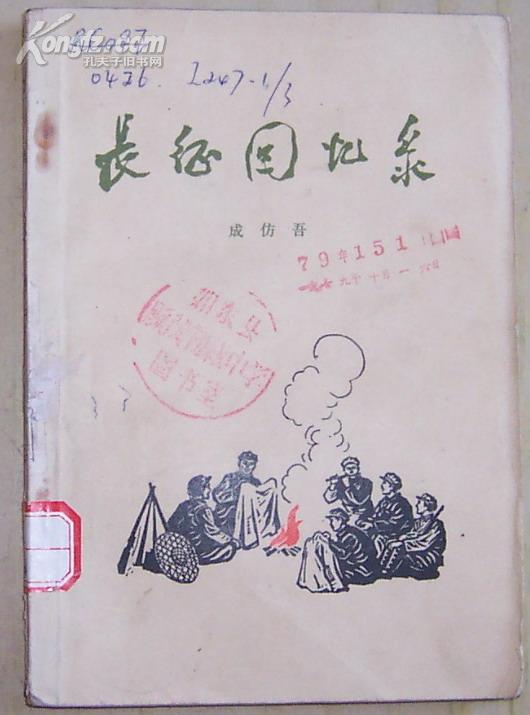 长征回忆录--前附毛主席像2页，长征诗一首(毛主席手迹16开)，地图一张(16开)插图本