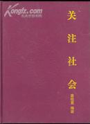 关注社会<16开十品多付彩图>