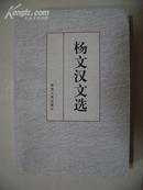 杨文汉文选（签名本，仅印1000册）