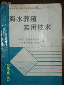 海水养殖实用技术