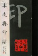《朱志斋印话》（2005年一版一印，双色印刷，滴水阁印谱专题）