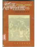 奇特的战场--晋察冀抗战史话 （1990年1版1印. 2020册