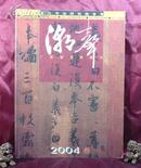 潮声 2004.3 汕头书法研究院专号