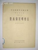 陕西铜川耀州窑（考古学专刊丁种16号、65年初版）