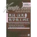 英汉汉英化学化工词汇(汉英部分)(精装)