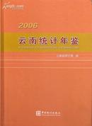 云南统计年鉴2006