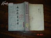 风俗通义校释(1980年1版1印15000册，繁体竖排）