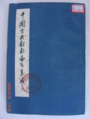 中国古典戏曲论著集成一五（老版60年印2000册）