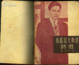 《玛耶可夫斯基诗选》【1951年一版一印，带插图】