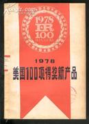 美国100项得奖新产品[1978年]