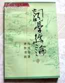 词学综论【词学研究丛书10品新书【带出版社发稿记录表 责编是齐鲁书社社长 龚晓卫 仅供收藏. 包快递】