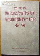 《安徽省陶行知纪念馆开馆典礼 陶行知教育思想研究学术年会专辑》