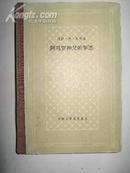 网格精装本---阿马罗神父的罪恶(8品/84年1版1次印刷出版/馆藏书)