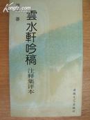 《云水轩吟稿》（注释集评本）92年1版1印仅4000册 网上孤本10品