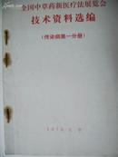 A 889   1970《全国中草药新医疗法展览会技术资料选编》（传染病第一分册第二分册）