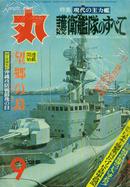 买满就送  日本杂志 丸 的收藏之四，护卫舰队  望乡の岛 冲绳攻防战的最后几日