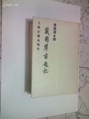 藏园群书题记（精装本 印3000册）1989年初版 私藏