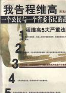 我告程维高-一个公民与一个省委书记的战争-郭光允著-东方出版社2004年出版-361页