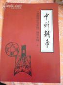 中州钱币(《金融理论与实践》 钱币专辑十)