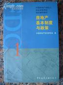 1-124.房地产基本制度与政策，陆克华等编著，中国建筑工业出版社