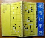 《死活的手筋》(围棋手筋丛书)